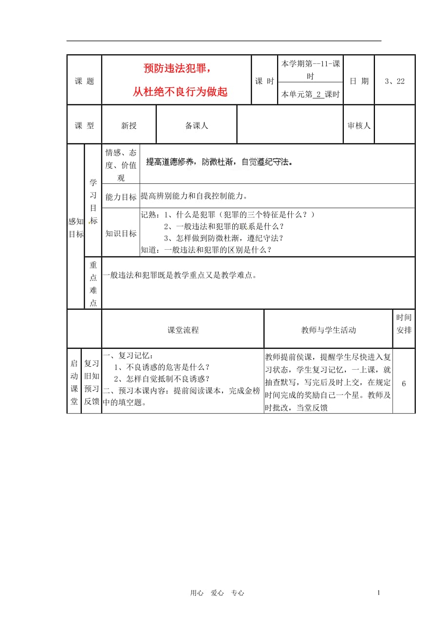 山东省滨州市邹平实验中学七年级政治下册《预防违法犯罪从杜绝不良行为做起》教案 鲁教版_第1页