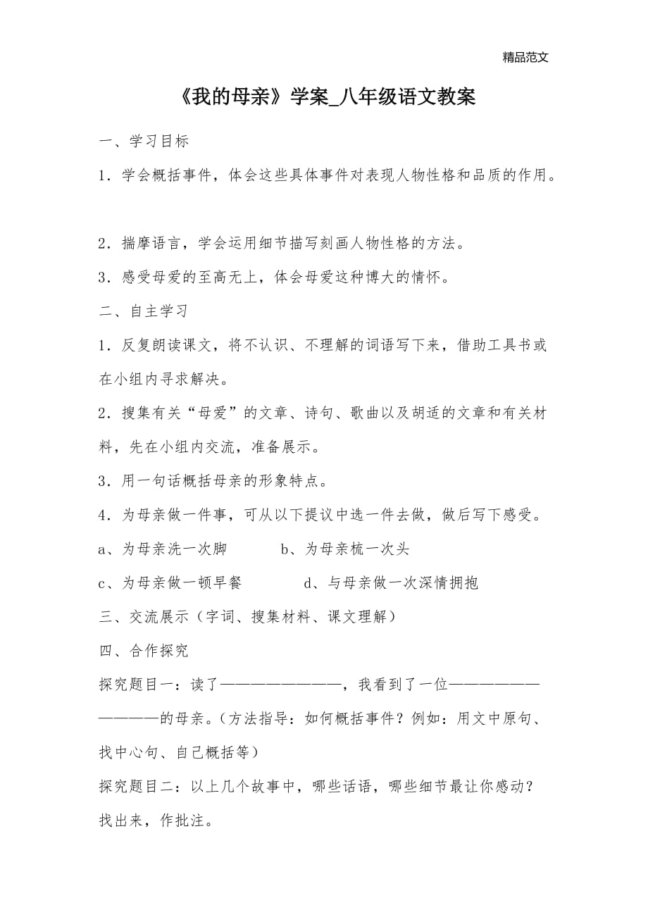 《我的母亲》学案_八年级语文教案_第1页