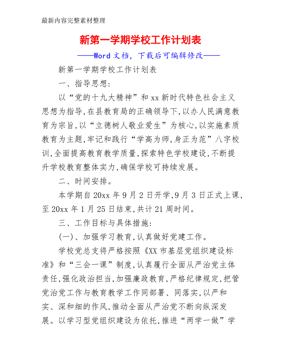 新第一学期学校工作计划表_第2页