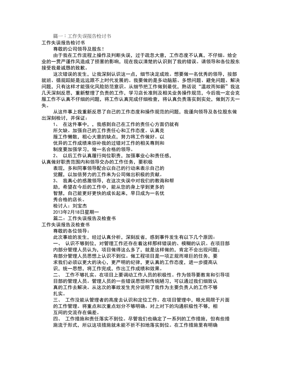 （精选）工作失误报告检讨书(共9篇)_第1页