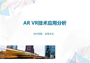 AR VR技术应用分析