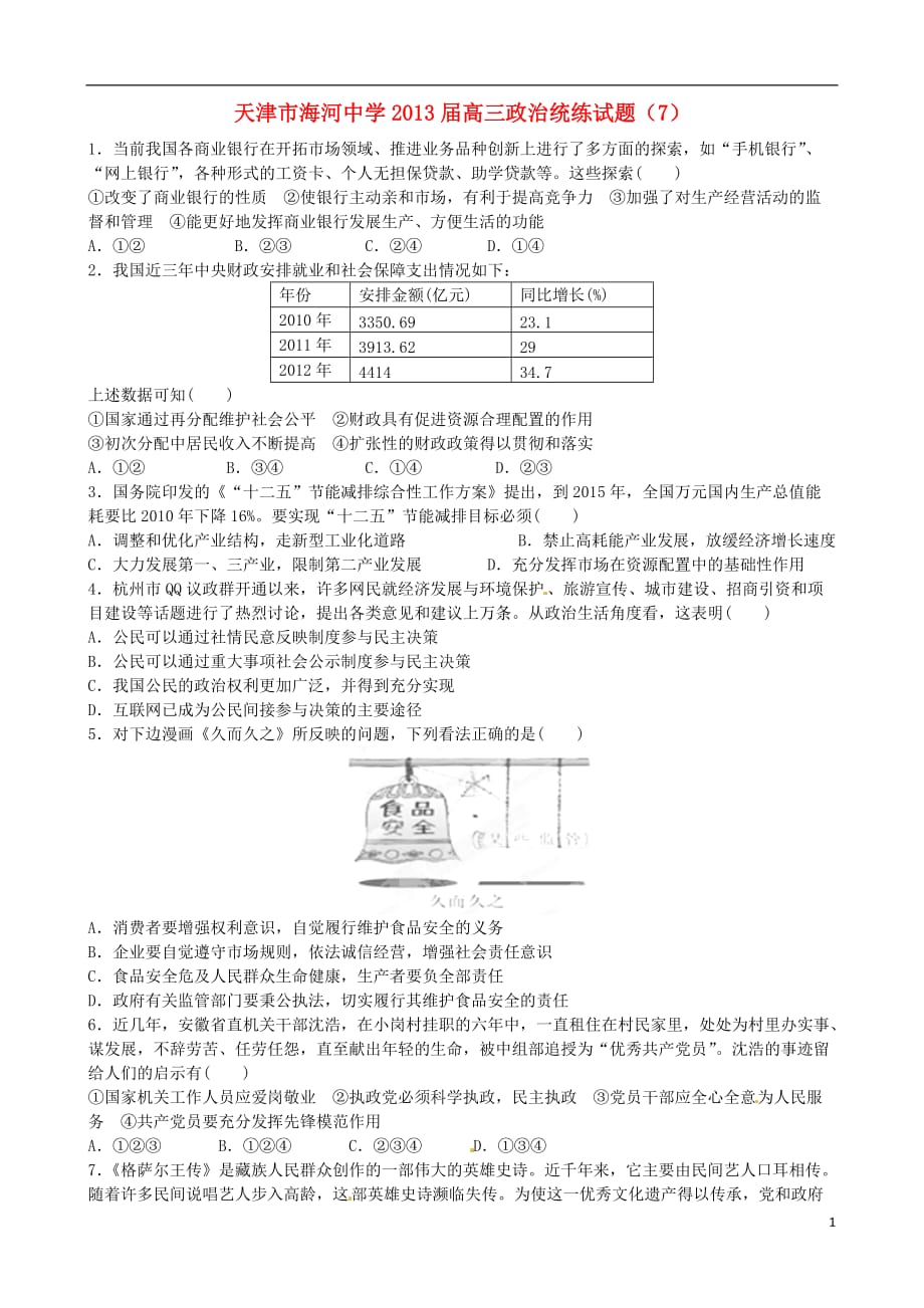 天津市2013届高三政治统练试题（7）_第1页