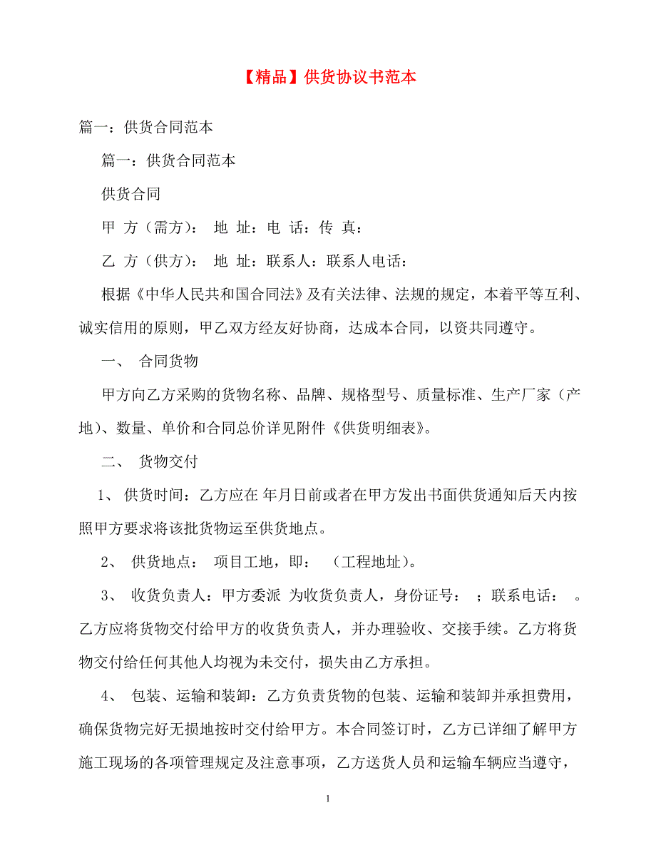 2020最新的【精品】供货协议书范本_第1页