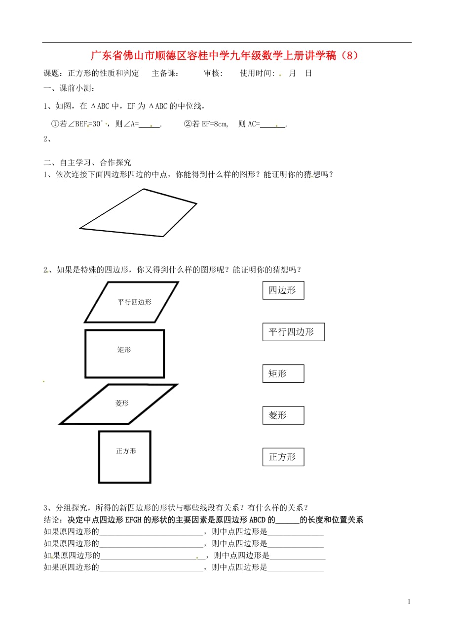 广东省佛山市顺德区容桂中学九年级数学上册讲学稿（8）（无答案）_第1页