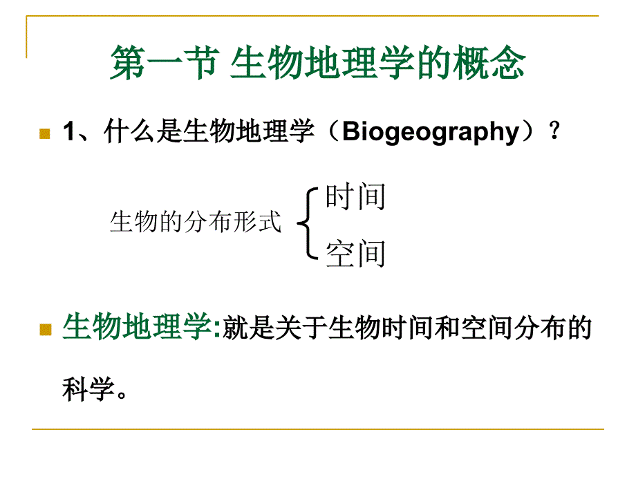 第五章 生物地理学课件_第2页