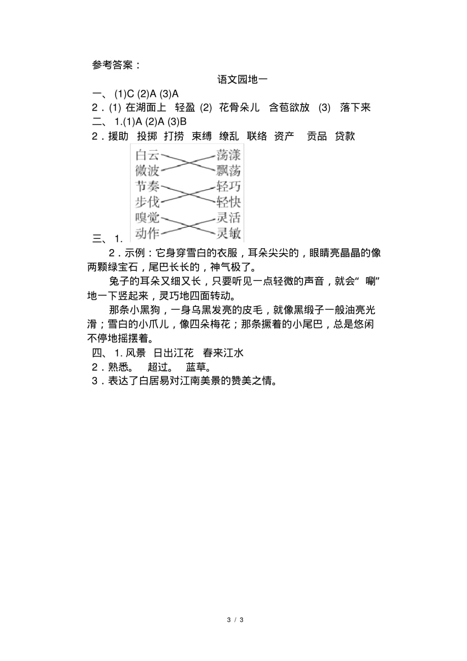 部编版语文三年级下-01第一单元-07语文天地-随堂测试习题02_第3页