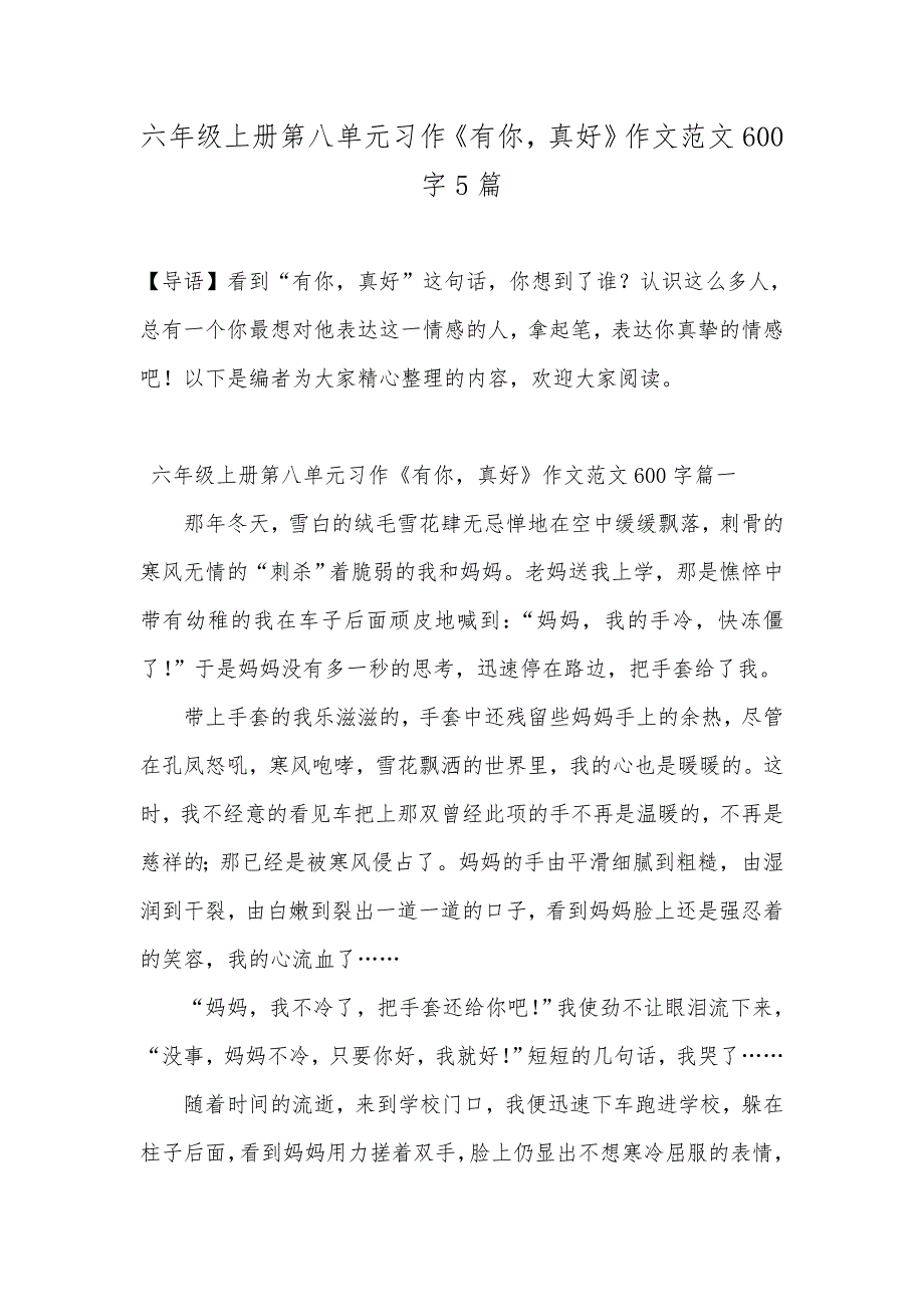 六年级上册第八单元习作《有你真好》作文范文600字5篇_第1页