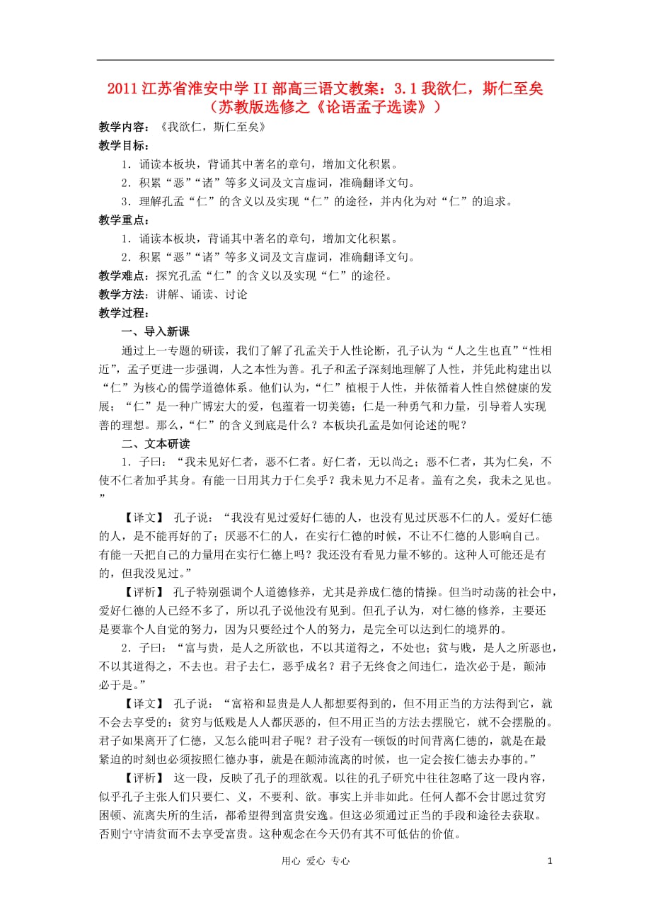 2011江苏省高三语文 3.1我欲仁斯仁至矣（苏教版选修之《论语孟子选读》）_第1页