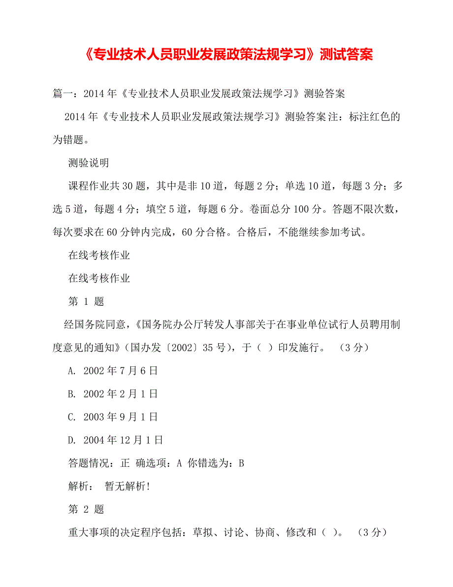 2020年《专业技术人员职业发展政策法规学习》测试答案_第1页