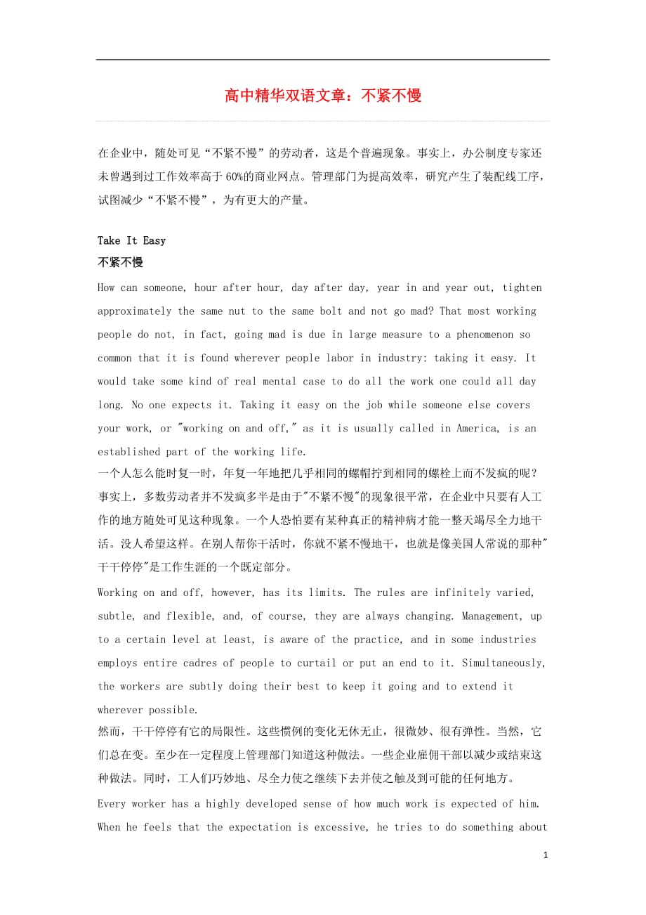 高中英语 精华双语文章 不紧不慢素材_第1页