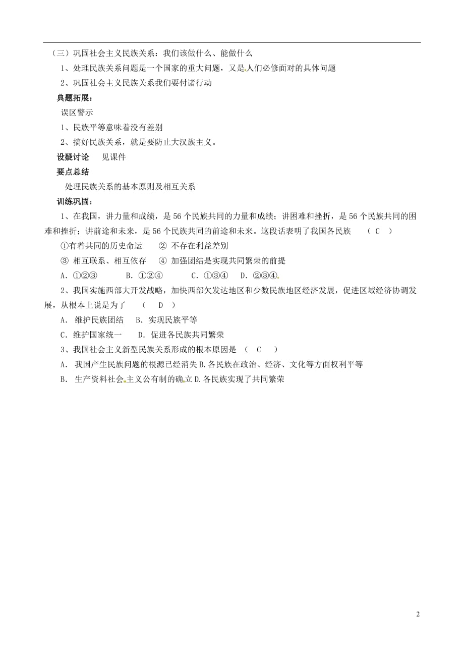 江苏省响水中学高中政治 处理民族关系的原则 平等、团结、共同繁荣教案 新人教版必修2_第2页