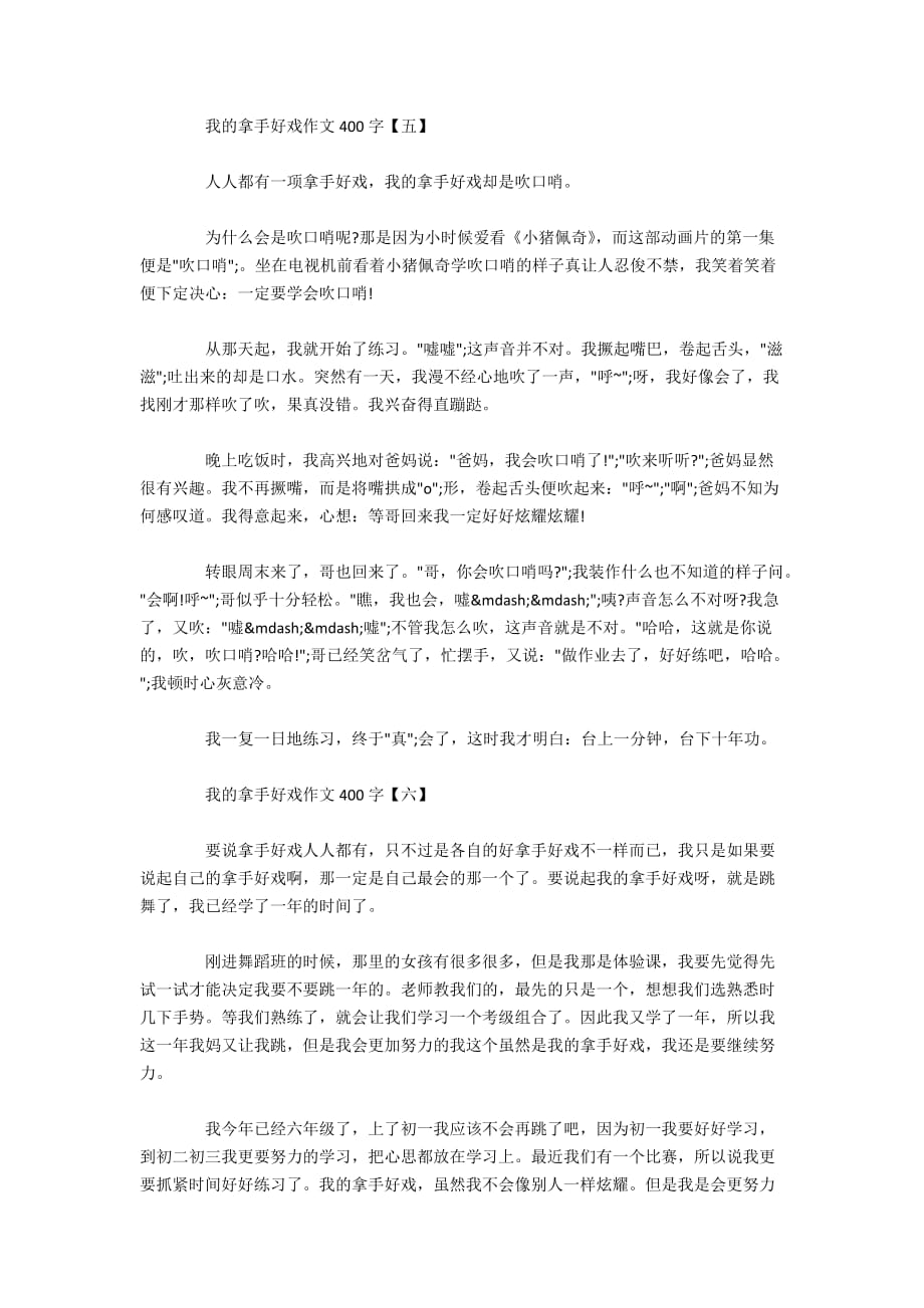 我的拿手好戏作文400字_小学生关于我的拿手好戏作文12篇_第4页