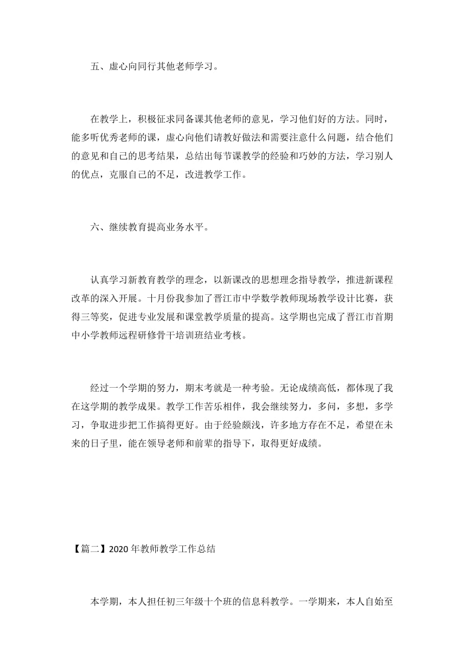 2020年教师教学工作总结3篇_第3页