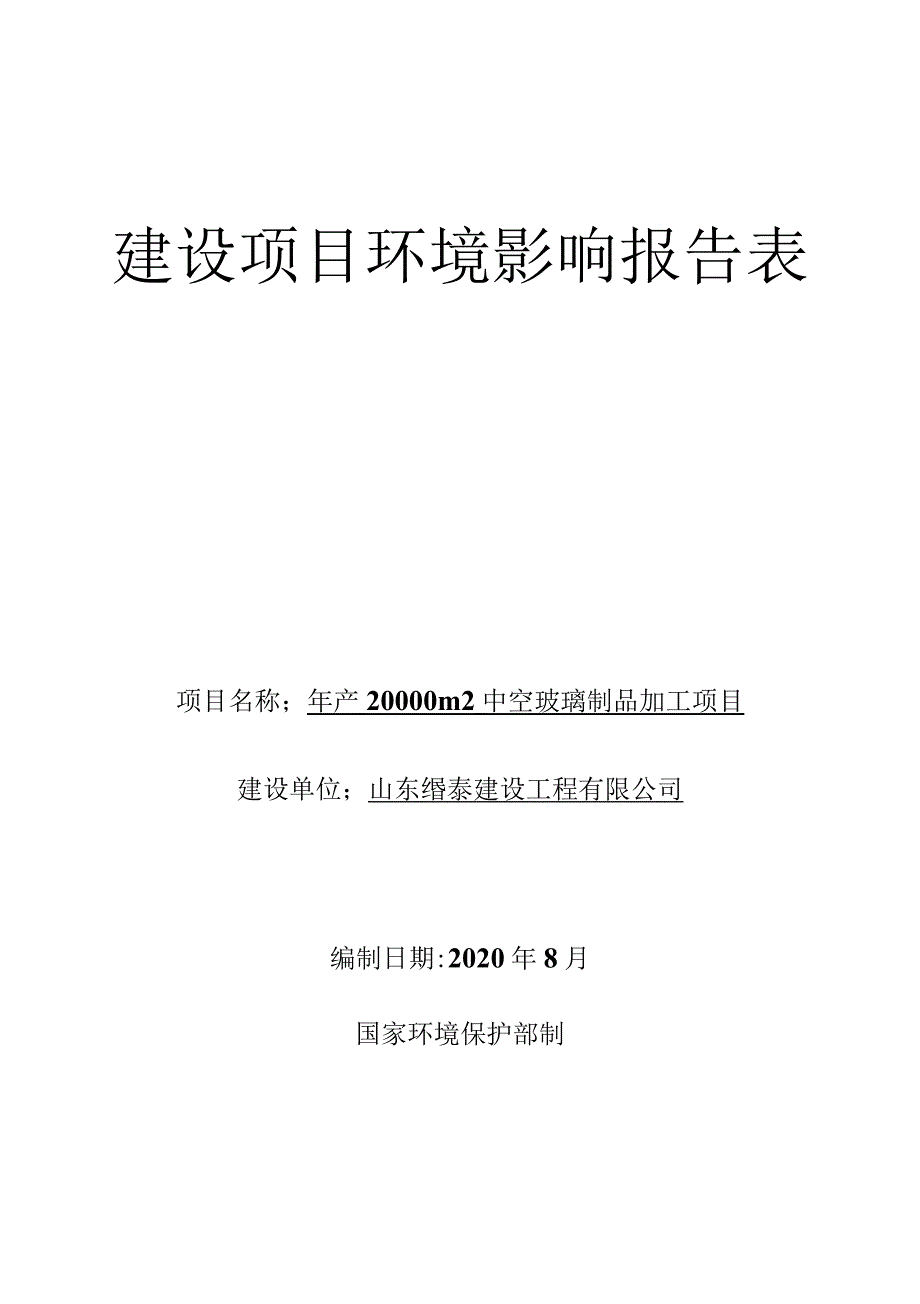 年产20000㎡中空玻璃制品加工项目环境影响报告表_第1页