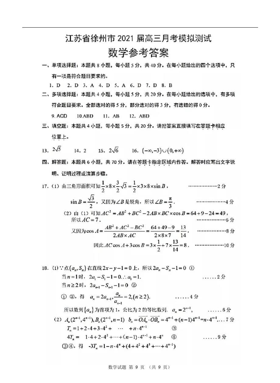 江苏省徐州市2021届高三9月月考模拟测试数学(含答案和解析)(2020.09)-_第5页