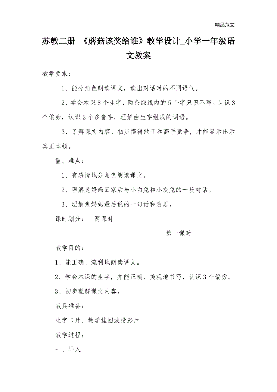 苏教二册 《蘑菇该奖给谁》教学设计_小学一年级语文教案_第1页