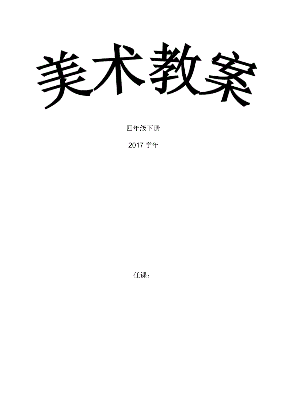 1606编号人美版四年级上册美术教案(完整版)_第1页