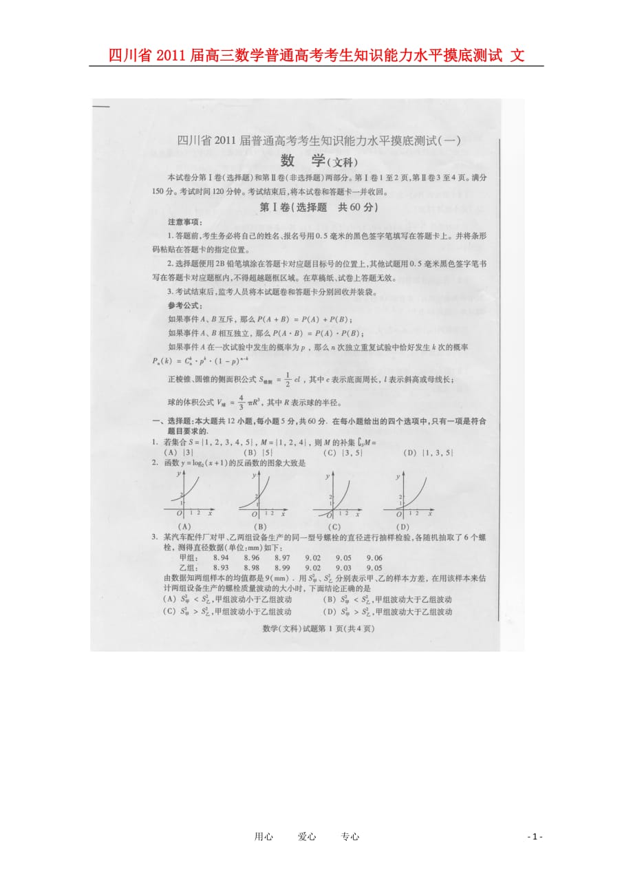 四川省2011届高三数学普通高考考生知识能力水平摸底测试 文（扫描版）_第1页