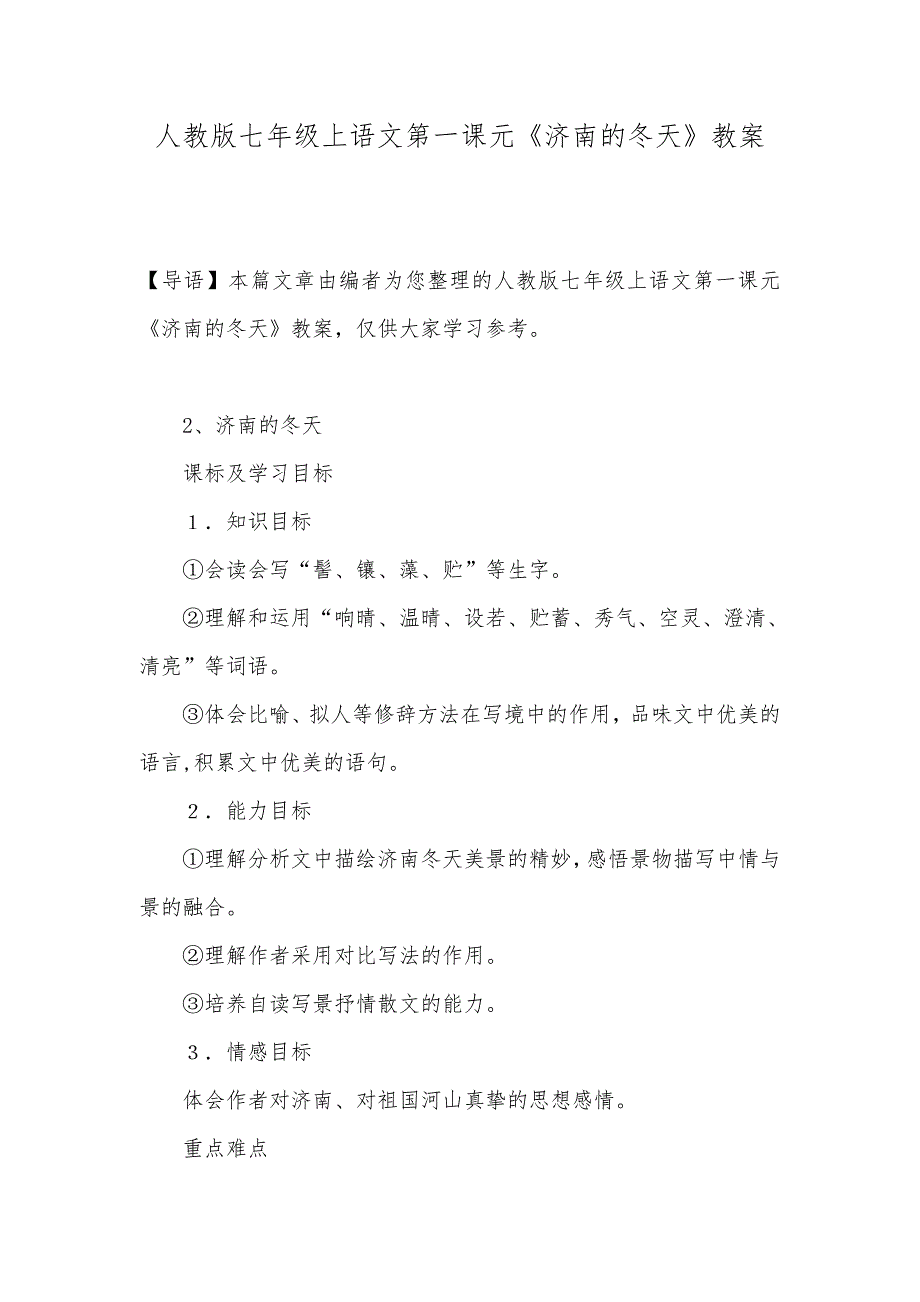 人教版七年级上语文第一课元《济南的冬天》教案_第1页