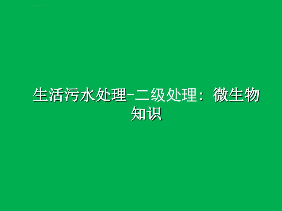 生活污水处理-二级处理：微生物知识课件_第1页