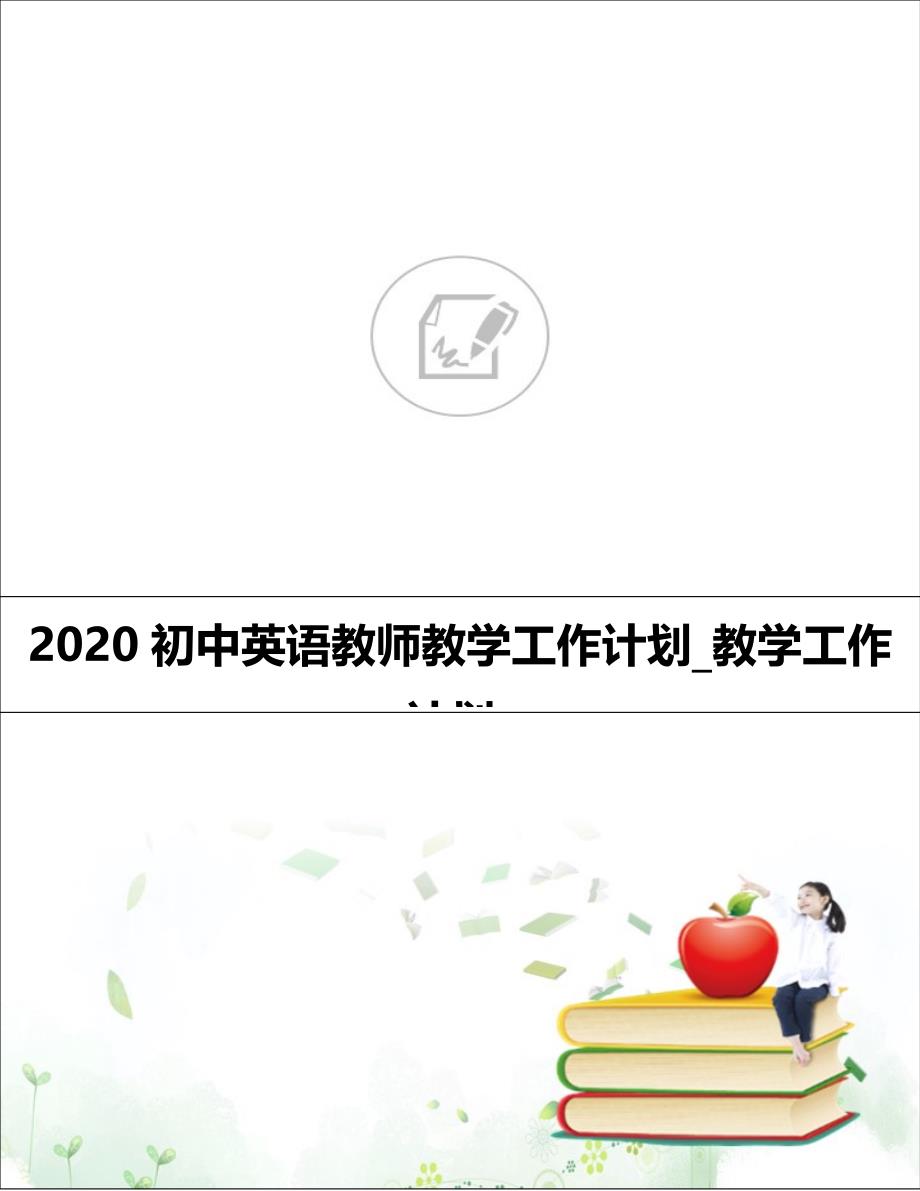 2020初中英语教师教学工作计划_教学工作计划__第1页
