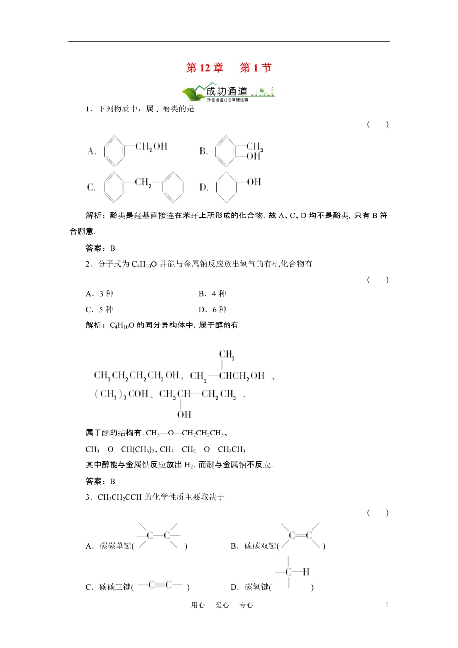 2011年高考化学 第1节 有机物的分类、结构与命名练习 新人教版_第1页