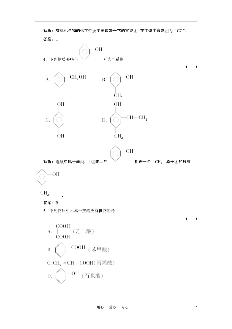 2011年高考化学 第1节 有机物的分类、结构与命名练习 新人教版_第2页