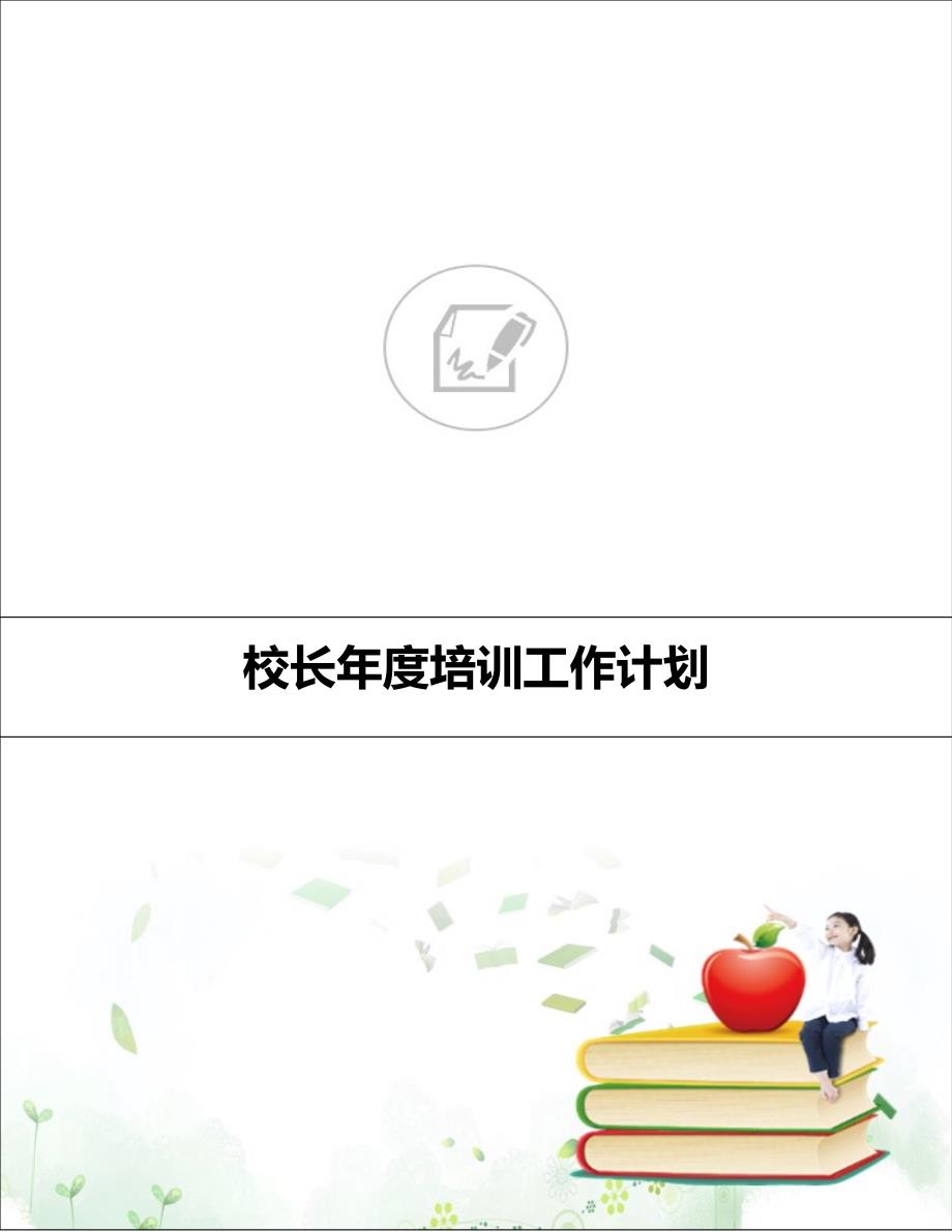 校长年度培训工作计划_第1页