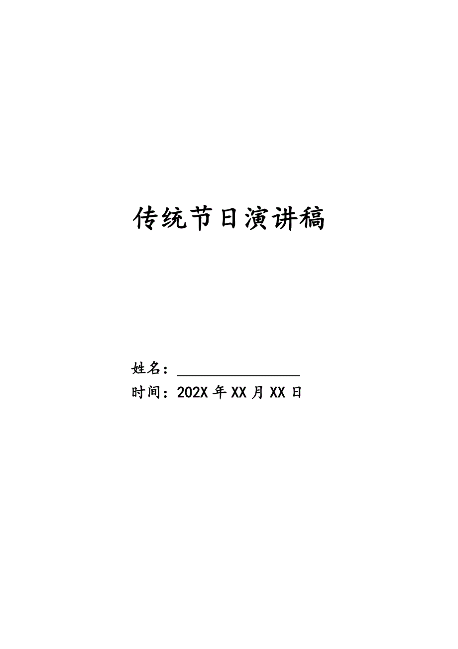 传统节日演讲稿精品_第1页