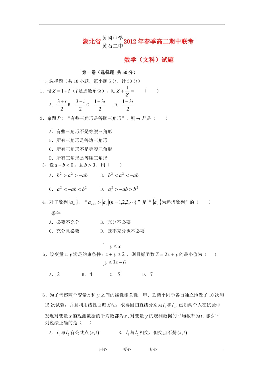 湖北省、11-12学年高二数学下学期期中联考试题 文 新人教A版【会员独享】_第1页