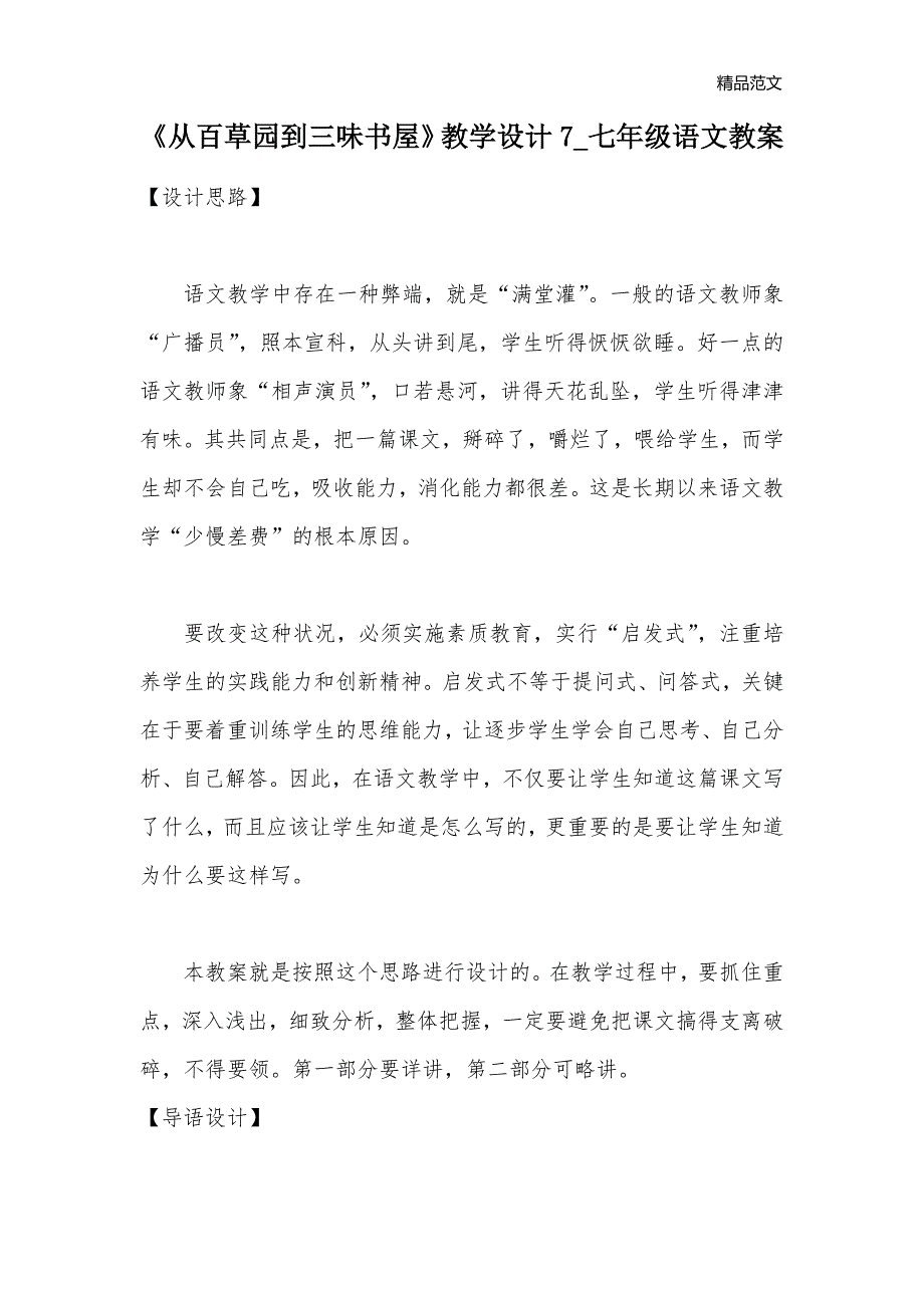 《从百草园到三味书屋》教学设计7_七年级语文教案_第1页