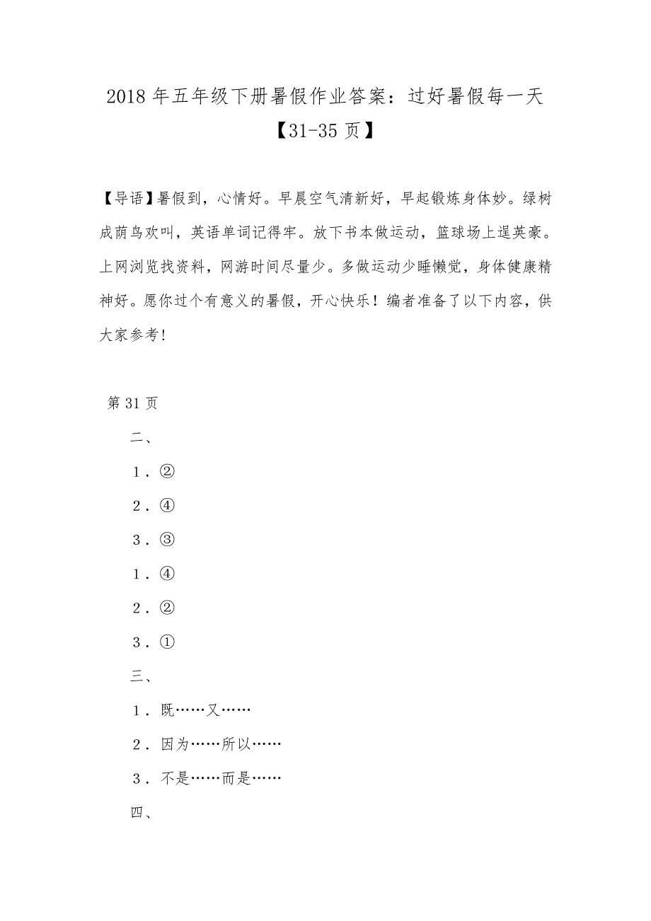 2018年五年级下册暑假作业答案：过好暑假每一天【31-35页】_第1页