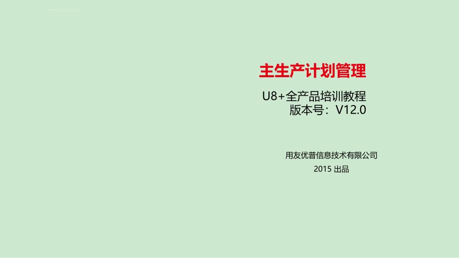 用友-U8-主生产计划管理课件_第1页