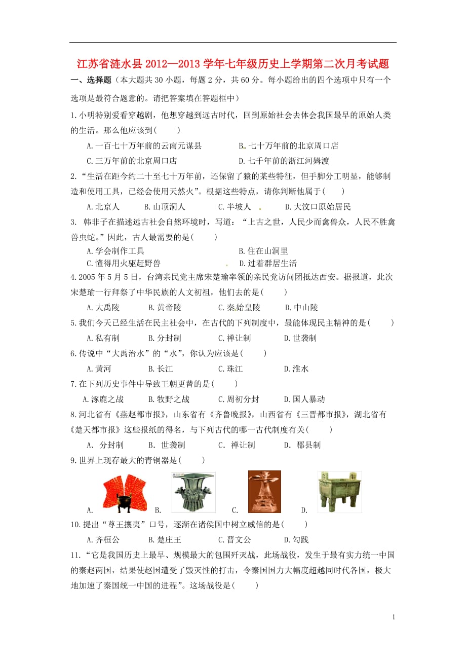 江苏省涟水县2012-2013学年七年级历史上学期第二次月考试题_第1页