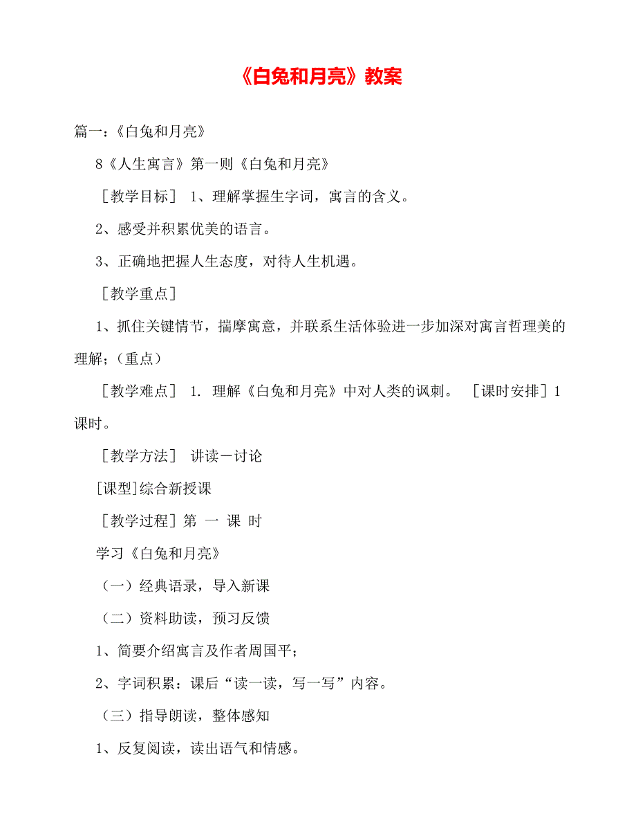 2020年《白兔和月亮》教案_第1页