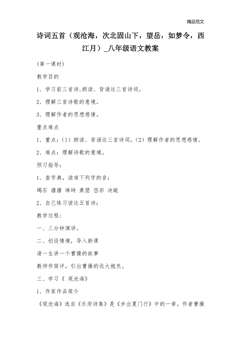 诗词五首（观沧海次北固山下望岳如梦令西江月）_八年级语文教案_第1页