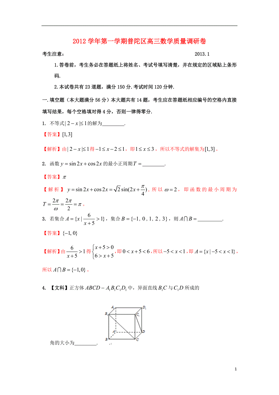 上海市普陀区2013届高三数学上学期一模考试试题文沪教版_第1页