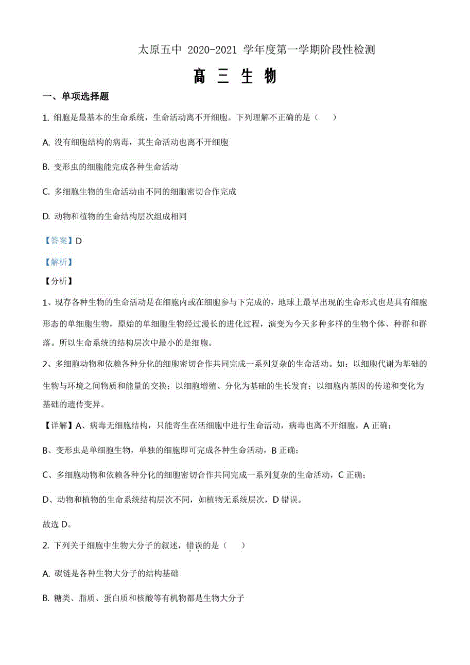 山西省2020-2021学年高三第一次月考生物试题(解析Word版)精品_第1页