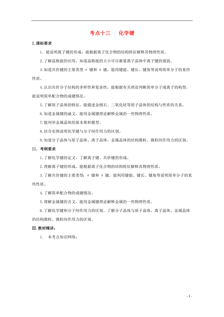 2012届高三化学第一轮复习 考点13 化学键考点详析_第1页