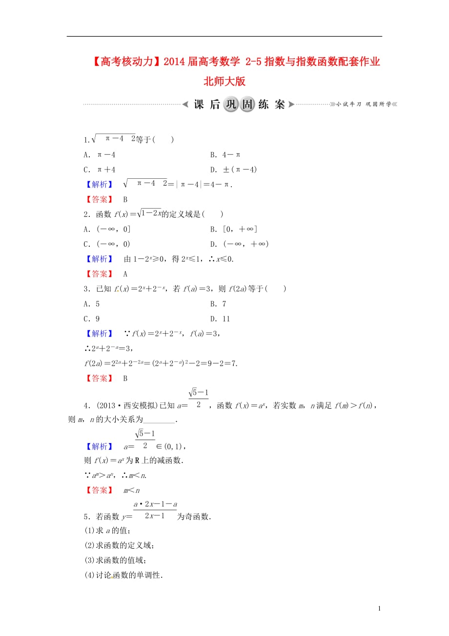 【高考核动力】2014届高考数学 2-5指数与指数函数配套作业 北师大版_第1页