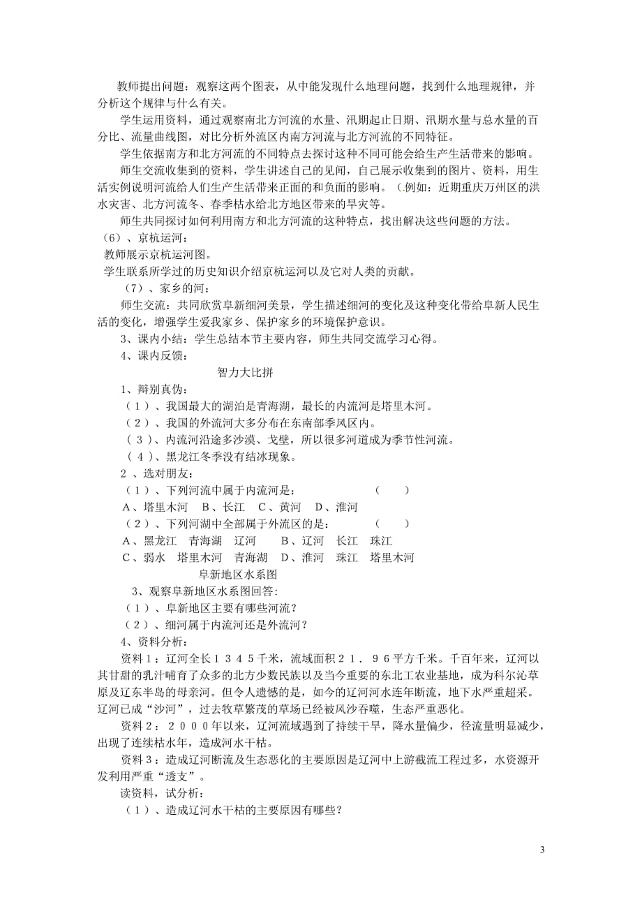 江苏省无锡羊尖高级中学2012-2013学年八年级地理上册 第二章 中国的自然环境 第三节 河流和湖泊教案 新人教版_第3页