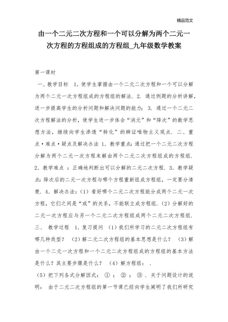 由一个二元二次方程和一个可以分解为两个二元一次方程的方程组成的方程组_九年级数学教案_3_第1页