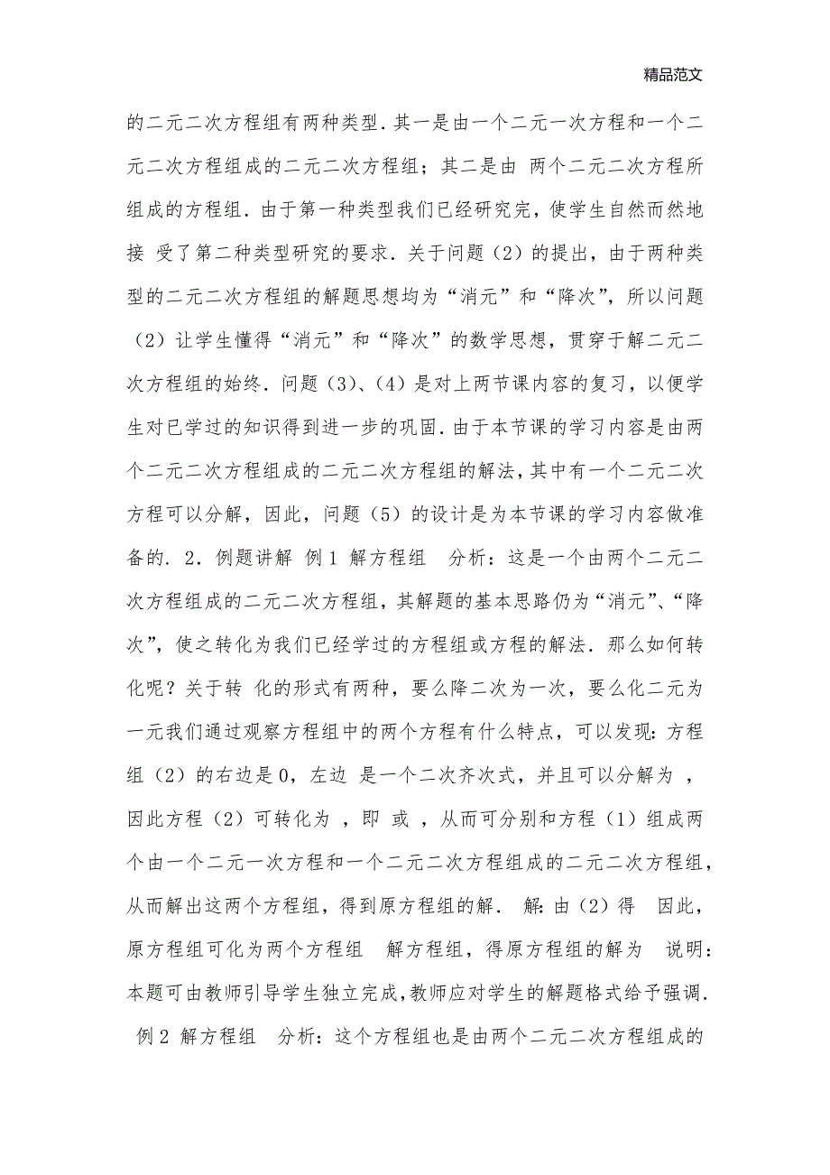 由一个二元二次方程和一个可以分解为两个二元一次方程的方程组成的方程组_九年级数学教案_3_第2页