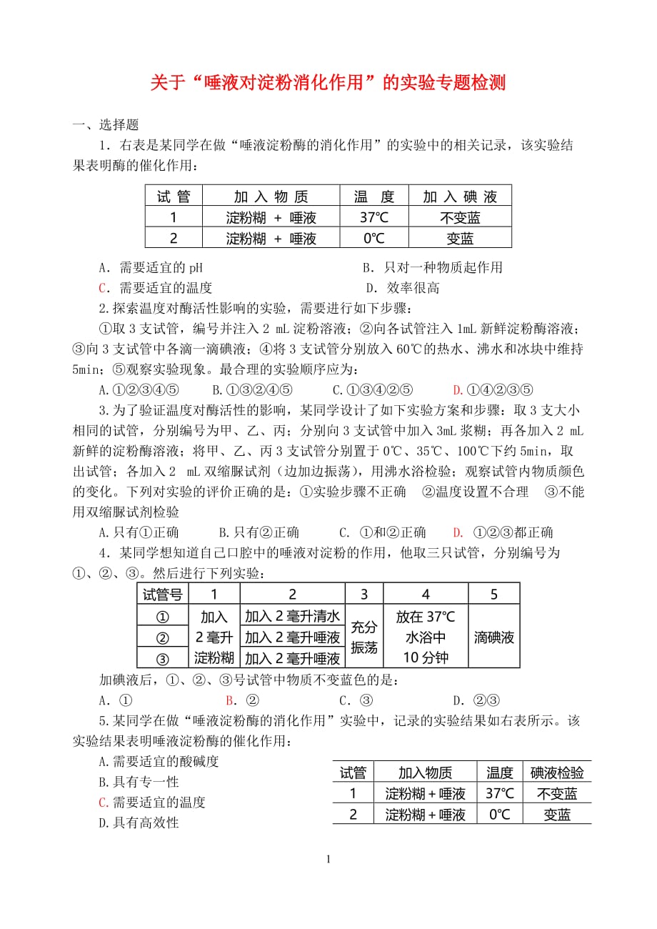 七年级生物关于“唾液多淀粉消化作用”的实验专题检测人教版_第1页