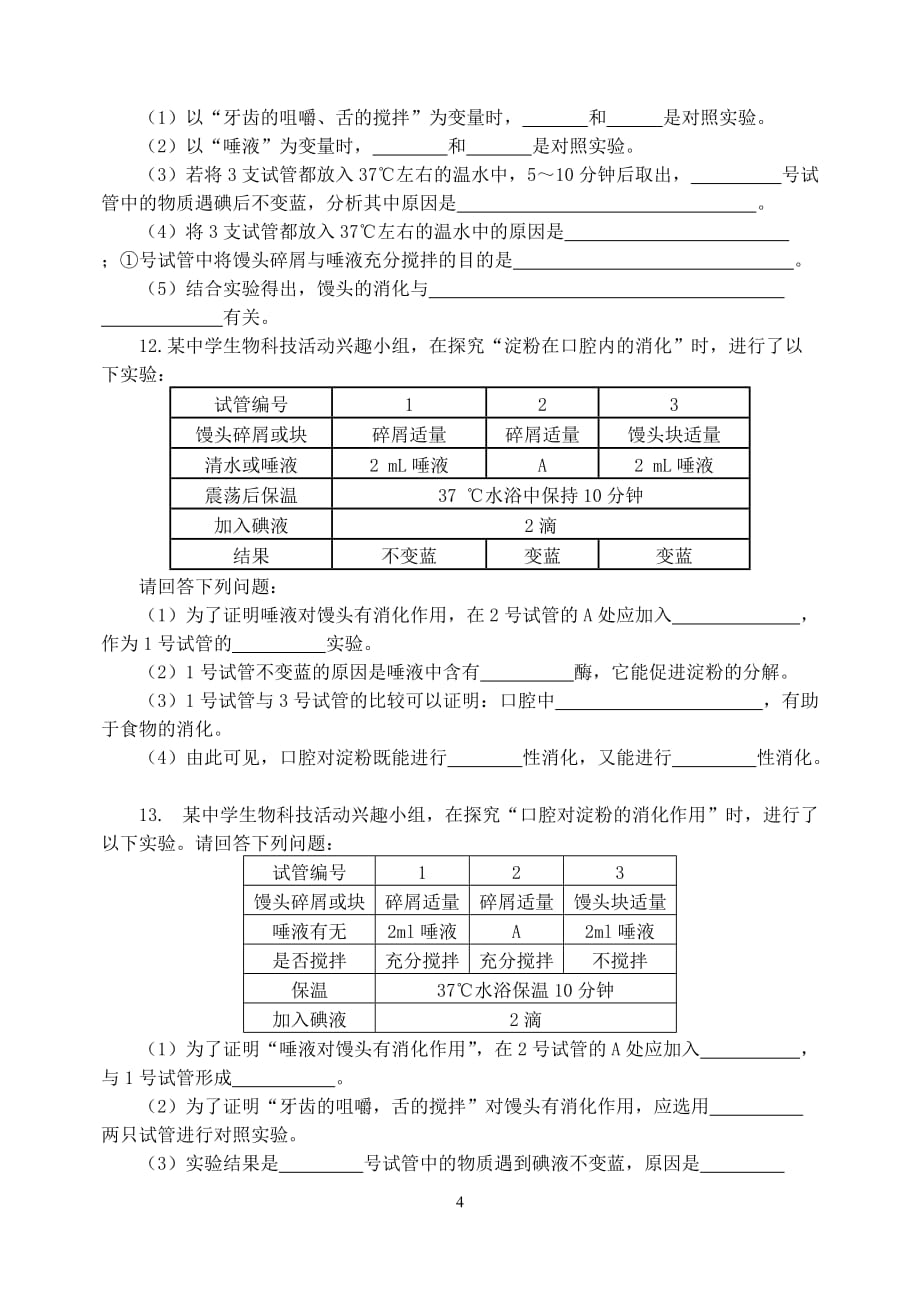 七年级生物关于“唾液多淀粉消化作用”的实验专题检测人教版_第4页