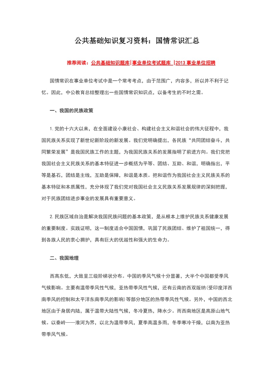 （精选）公共基础知识复习资料：国情常识汇总_第1页