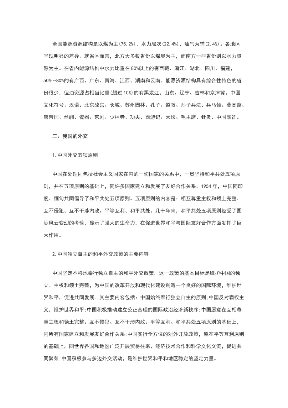 （精选）公共基础知识复习资料：国情常识汇总_第2页