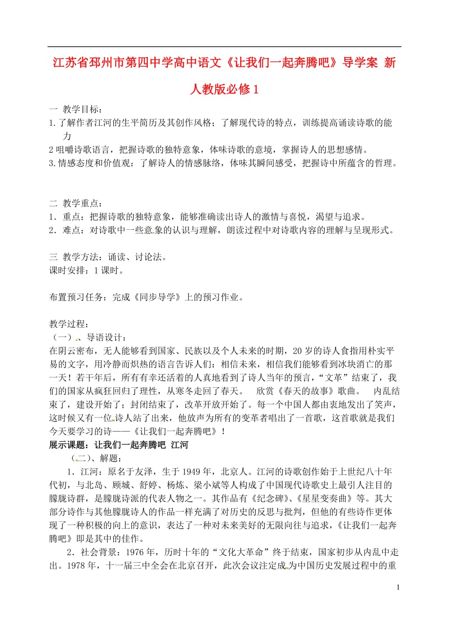 江苏省邳州市第四中学高中语文《让我们一起奔腾吧》导学案 新人教版必修1_第1页