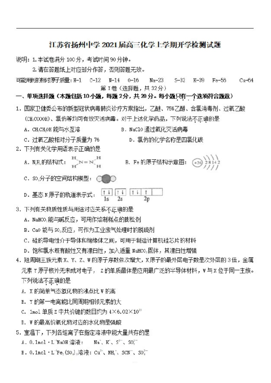江苏省2021届高三化学上学期开学检测试题-_第1页