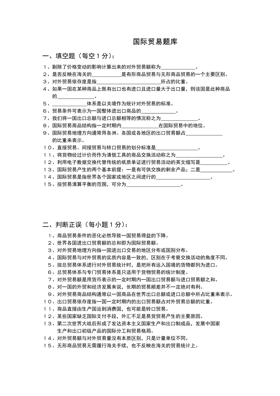 （精选）国际贸易试题库-附答案解析_第1页